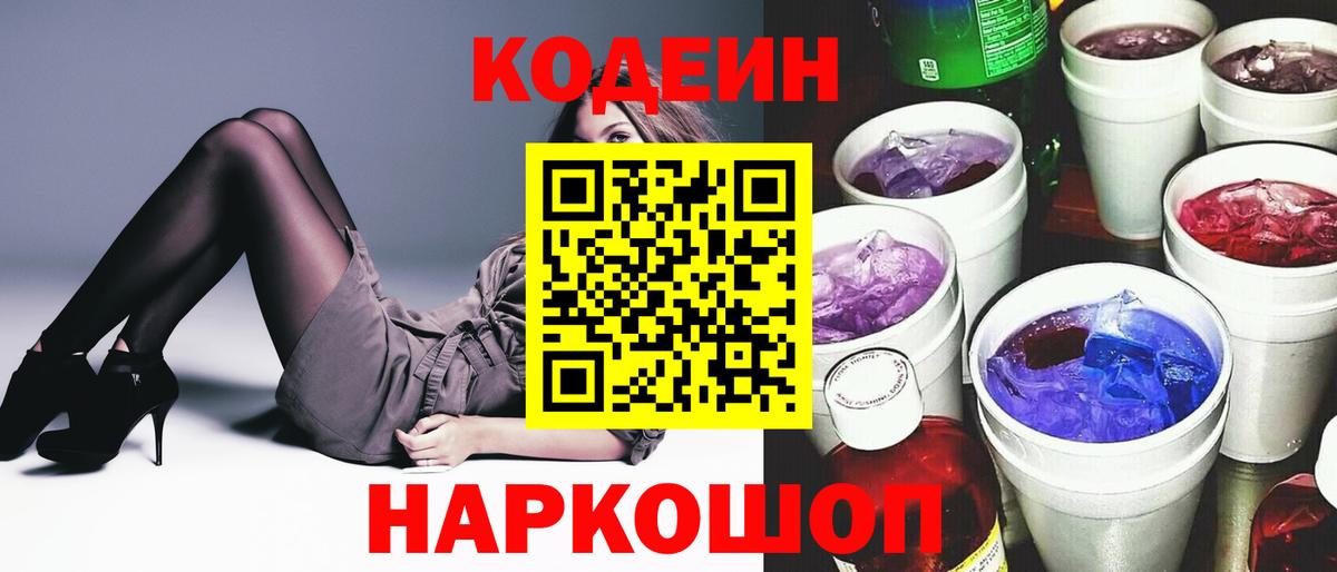 Кодеиновый сироп Lean Purple Drank  Codein напиток Lean (лин)  Вход с VPN  Раменское 